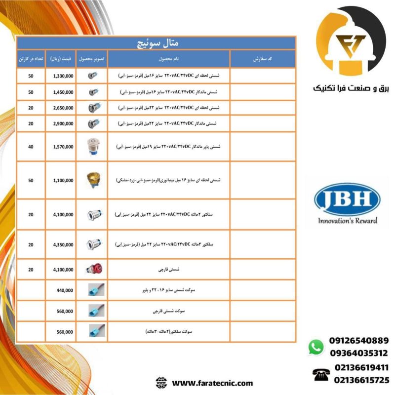 لیست قیمت JBH